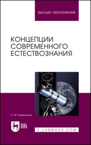 Концепции современного естествознания