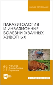 Паразитология и инвазионные болезни жвачных животных