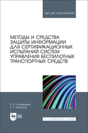 Методы и средства защиты информации для сертификационных испытаний систем управления беспилотных транспортных средств
