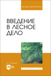 Введение в лесное дело