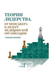 Теории лидерства. От менеджера к лидеру медицинской организации