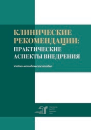 Клинические рекомендации: практические аспекты внедрения