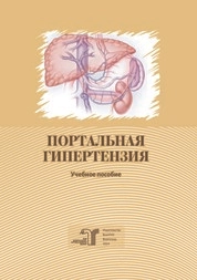 Портальная гипертензия