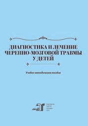 Диагностика и лечение черепно-мозговой травмы у детей