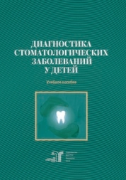 Диагностика стоматологических заболеваний у детей