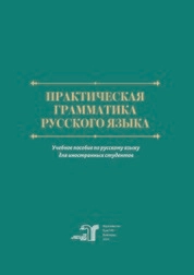 Практическая грамматика русского языка