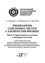 Физиология сенсорных систем с элементами физики. Часть 1. Зрительная и слуховая сенсорные системы
