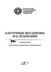 Клеточные механизмы наследования