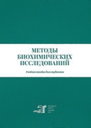 Методы биохимических исследований