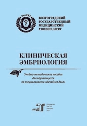 Клиническая эмбриология