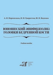 Юношеский эпифизеолиз головки бедренной кости