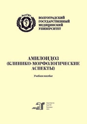 Амилоидоз (клинико-морфологические аспекты)