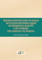 Физиологические основы методов оптимизации функционального состояния организма человека