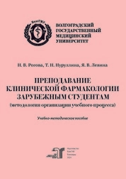 Преподавание клинической фармакологии зарубежным студентам (методология организации учебного процесса)