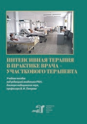 Интенсивная терапия в практике врача – участкового терапевта