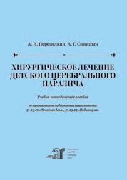 Хирургическое лечение детского церебрального паралича