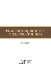 Реабилитация детей с плоскостопием