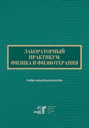 Лабораторный практикум: физика и физиотерапия