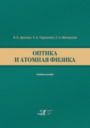 Оптика и атомная физика
