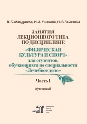 Занятия лекционного типа по дисциплине «Физическая культура и спорт» для студентов, обучающихся по специальности «Лечебное дело» В 2 частях Часть 1
