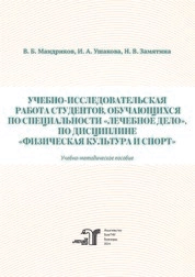 Учебно-исследовательская работа студентов, обучающихся по специальности «Лечебное дело», по дисциплине «Физическая культура и спорт»