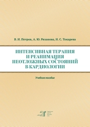 Интенсивная терапия и реанимация неотложных состояний в кардиологии