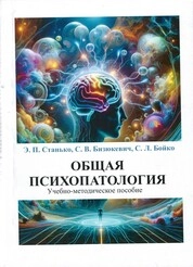 Общая психопатология