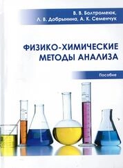 Физико-химические методы анализа