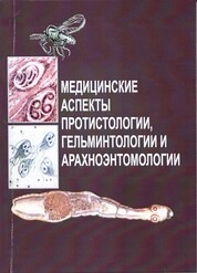 Медицинские аспекты протистологии, гельминтологии и арахноэнтомологии