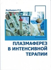 Плазмаферез в интенсивной терапии