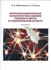 Морфофункциональная характеристика ишемии головного мозга в сравнительном аспекте