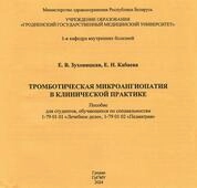Тромботическая микроангиопатия в клинической практике