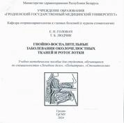 Гнойно-воспалительные заболевания околочелюстных тканей и ротоглотки