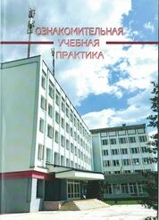 Ознакомительная учебная практика