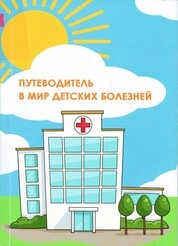 Путеводитель в мир детских болезней