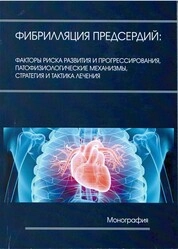 Фибрилляция предсердий: факторы риска развития и прогрессирования, патофизиологические механизмы, стратегия и тактика лечения