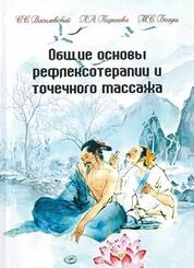 Общие основы рефлексотерапии и точечного массажа