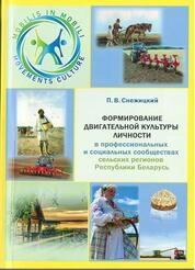 Формирование двигательной культуры личности в профессиональных и социальных сообществах сельских регионов Республики Беларусь