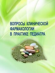 Вопросы клинической фармакологии в практике педиатра