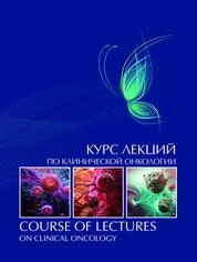 Курс лекций по клинической онкологии Course of lectures on Clinical Oncology