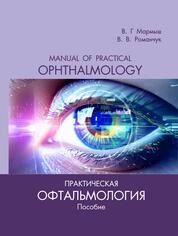 Практическая офтальмология Manual of practical ophthalmology