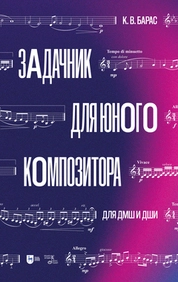 Задачник для юного композитора. Для ДМШ и ДШИ