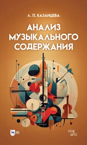Анализ музыкального содержания