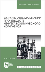 Основы автоматизации производств нефтегазохимического комплекса