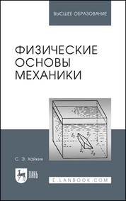 Физические основы механики
