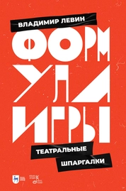 Формула игры. Театральные шпаргалки
