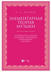 Элементарная теория музыки. Упражнения в ключах: альтовом, теноровом, скрипичном, басовом