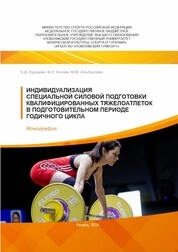 Индивидуализация специальной силовой подготовки квалифицированных тяжелоатлеток в подготовительном периоде годичного цикла