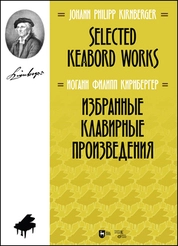 Избранные клавирные произведения