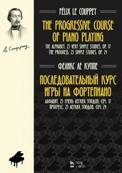 Последовательный курс игры на фортепиано. Алфавит. 25 очень легких этюдов. Соч.17. Прогресс. 25 легких этюдов. Соч.24